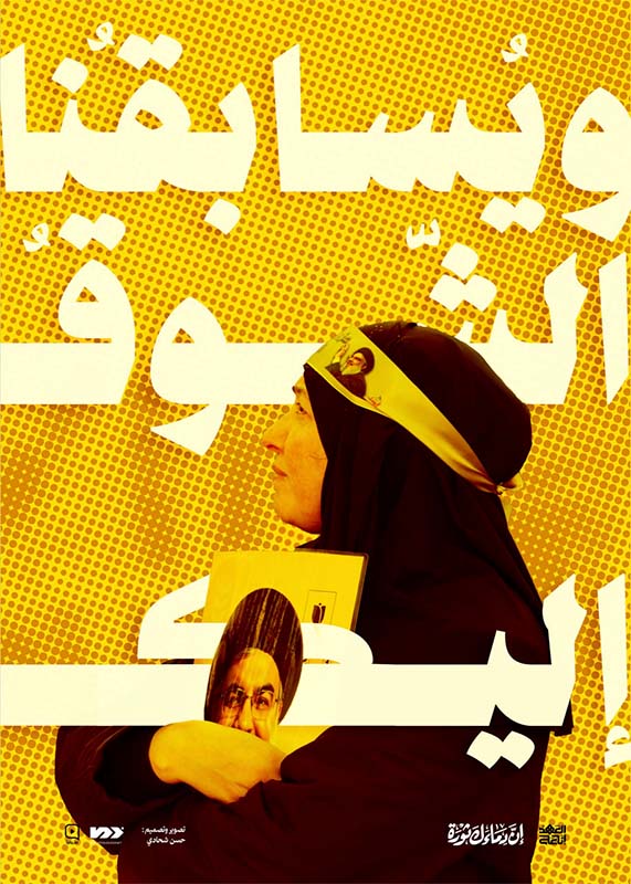 پوستر و یسابقنا الشوق الیک